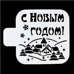 Трафарет «С Новым годом, домики», 9*9 см
