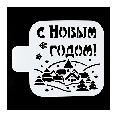Трафарет «С Новым годом, домики», 9*9 см