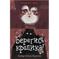Берегись кролика! (выпуск 2)