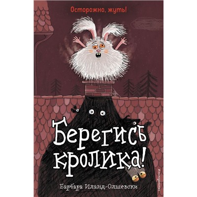 Берегись кролика! (выпуск 2)