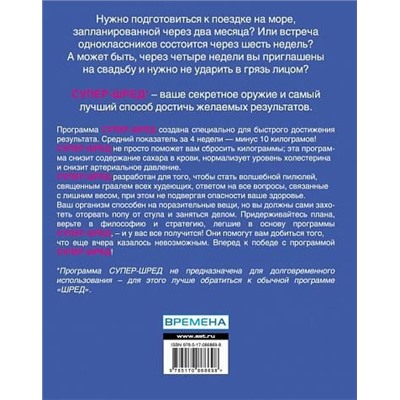 Йен Смит: Супер-шред диета