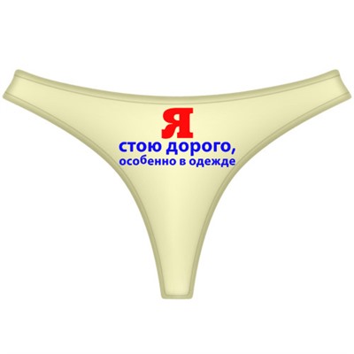 Трусы женские "Я стою дорого. Особенно одежда"