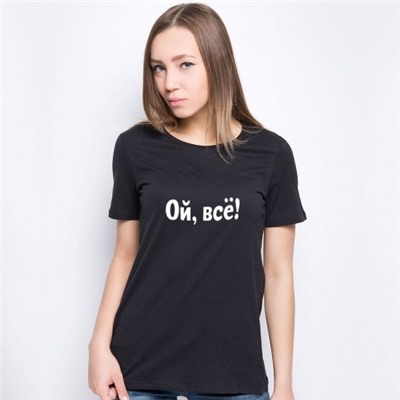 Футболка женская с надписью "Ой, всё!"