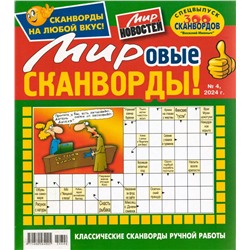 Василий Иваныч Мировые сканворды 04/24