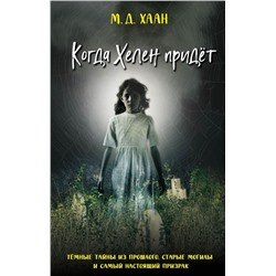 Когда Хелен придёт