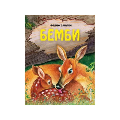 Бемби (ил. М. Митрофанова)
