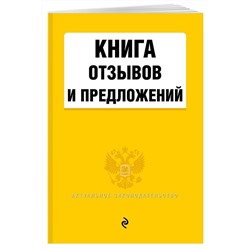 Книга отзывов и предложений 2020 г