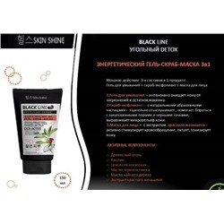 SKIN SHINE BLACK LINE Гель-скраб Энергетический  маска 3в1 д/лица 150мл АКЦИЯ! СКИДКА 40%