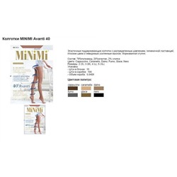 MINIMI AVANTI 40 4 fumo (серый)