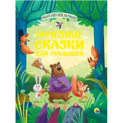 БОЛЬШАЯ КНИГА СКАЗОК ДЛЯ МАЛЫШЕЙ. ПОЛЕЗНЫЕ СКАЗКИ ДЛЯ МАЛЫШЕЙ