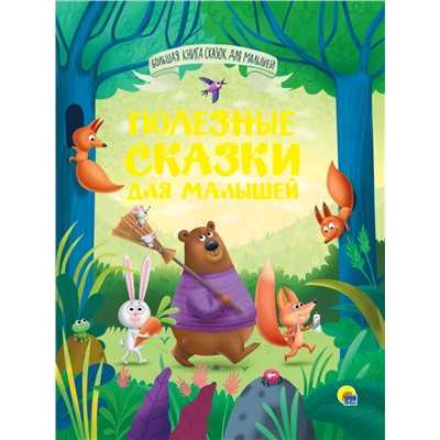 БОЛЬШАЯ КНИГА СКАЗОК ДЛЯ МАЛЫШЕЙ. ПОЛЕЗНЫЕ СКАЗКИ ДЛЯ МАЛЫШЕЙ