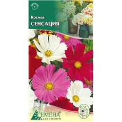 Космея Сенсация, 0,1г (цв)