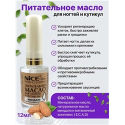 Масло питат.д/ногтей и кутикулы 12мл. Миндаль NICE