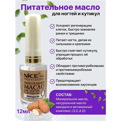 Масло питат.д/ногтей и кутикулы 12мл. Миндаль NICE