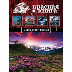 Заповедники России. Красная Книга (Почта России)