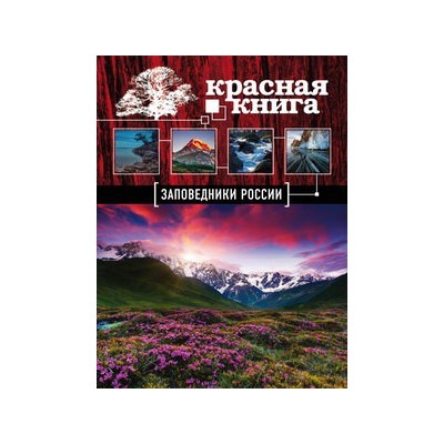 Заповедники России. Красная Книга (Почта России)