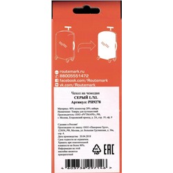 Чехол на чемодан СЕРЫЙ L/XL