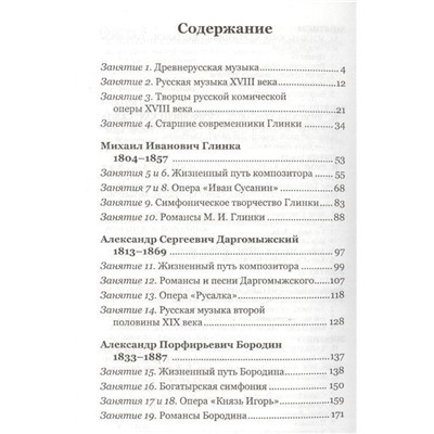 Музыкальная литература. Русская музыкальная классика. 3 год обучения. Учебное пособие (-33886-5)