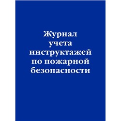 Журнал учета инструктажей по пожарной безопасности