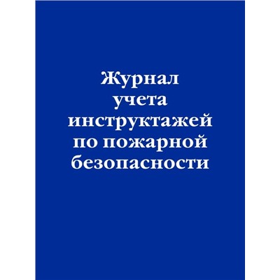 Журнал учета инструктажей по пожарной безопасности