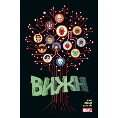 Вижн. Полное издание. Золотая коллекция Marvel