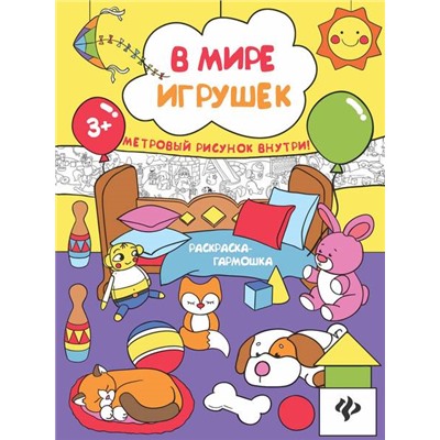 В мире игрушек. Книжка-раскраска