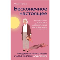 Бесконечное настоящее. Правдивая история о любви, счастье и болезни Альцгеймера