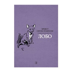 Сетон-Томпсон. Лобо