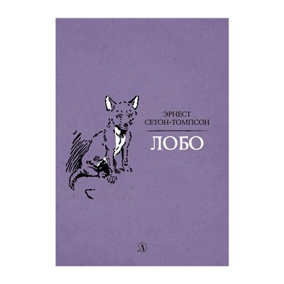 Сетон-Томпсон. Лобо