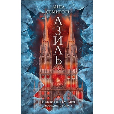 Азиль