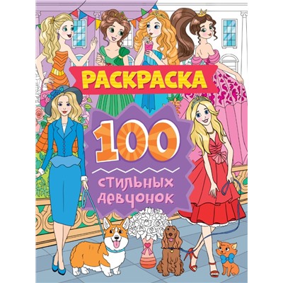 РАСКРАСКА 100 КАРТИНОК. 100 стильных девчонок