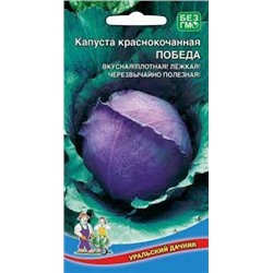 Капуста Краснокочанная Победа (УД) 0,25г