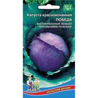 Капуста Краснокочанная Победа (УД) 0,25г