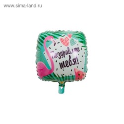 Шар фольгированный 18" «Поздравляю тебя», фламинго