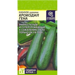 Кабачок Крокодил Гена (Сем.Алтая) 2г