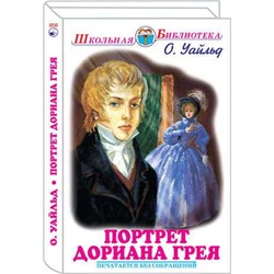 ПОРТРЕТ ДОРИАНА ГРЕЯ. Школьная библиотека