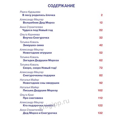 ,НГ Кн. Стихи детям. В ЛЕСУ РОДИЛАСЬ ЁЛОЧКА 144 цветн. стр. тверд.перепл. 26*20,5см