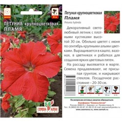 Цв.Петуния Пламя (Сем.Алтая) 0,1г