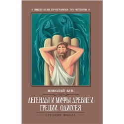 Легенды и мифы Древней Греции: Одиссея