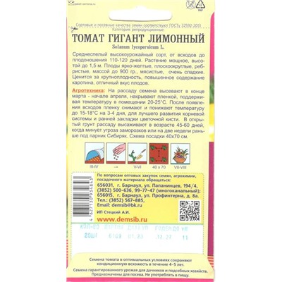 Томат Гигант Лимонный (20шт) Дем Сиб (мин.10шт.)