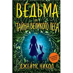 Ведьма и тайна Великого леса
