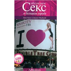Акасс, МакКейб: Обсуждаем "Секс в большом городе"
