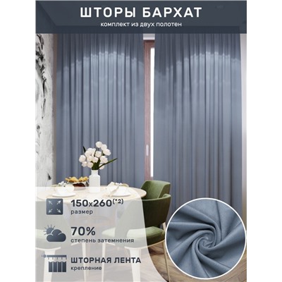 Шторы БархатАрт.0021