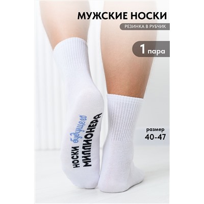 Носки мужские Будущий миллионер