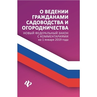 О ведении гражданами садоводства и огородничества