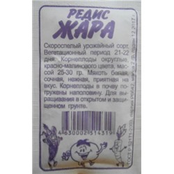 Редис Жара (Сем.Алтая) 2г БП