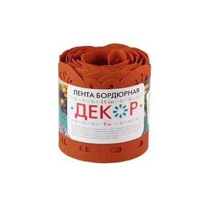 Лента бордюрная Декор 9м (h15) терракот