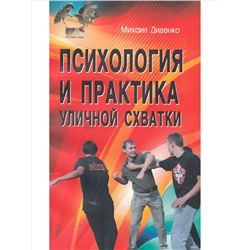 Книга ПСИХОЛОГИЯ И ПРАКТИКА УЛИЧНОЙ СХВАТКИ. Михаил Диденко (мягкий переплёт, 224 стр.), 1 шт.