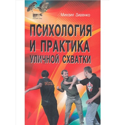 Книга ПСИХОЛОГИЯ И ПРАКТИКА УЛИЧНОЙ СХВАТКИ. Михаил Диденко (мягкий переплёт, 224 стр.), 1 шт.