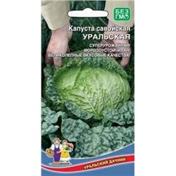 Капуста Савойская Уральская (УД) 0,25г